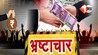 सुशासन का भ्रष्ट तंत्र : 1.24 लाख की रिश्वत में सिपाही पर ठीकरा फोड़ने की तैयारी...परिवहन अधिकारियों को क्लीन चिट देने की खबर !  बड़ा सवाल...क्या सिपाही को ही ट्रक पकड़ने-छोड़ने का है अधिकार ? 