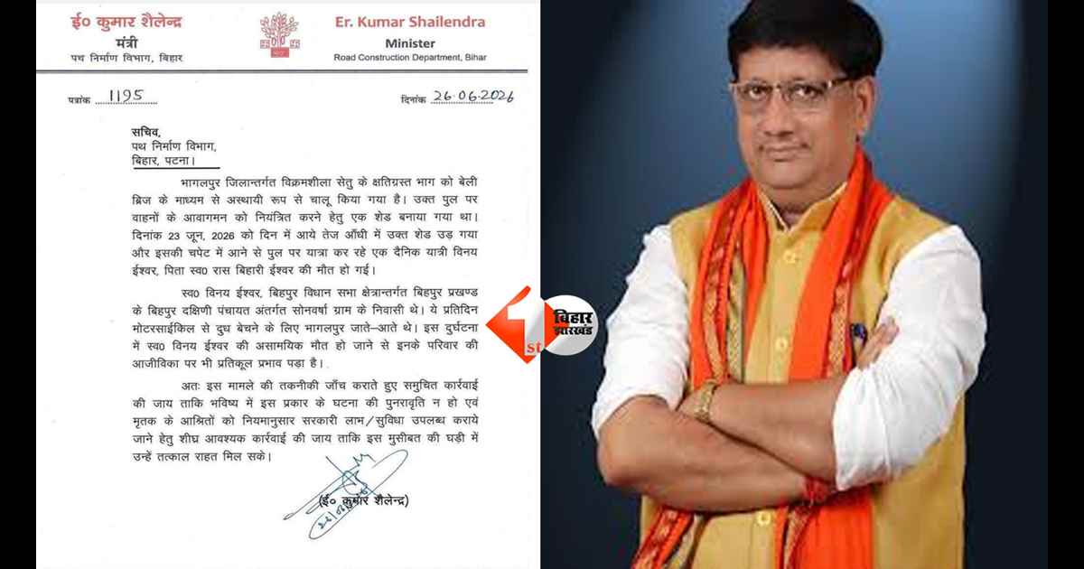 Bihar News :विभाग अपने पास, फिर भी कार्रवाई के लिए पत्र!  विक्रमशिला हादसे पर पथ निर्माण मंत्री का लेटर वायरल; राजद बोला- सरकार में मंत्री बेबस