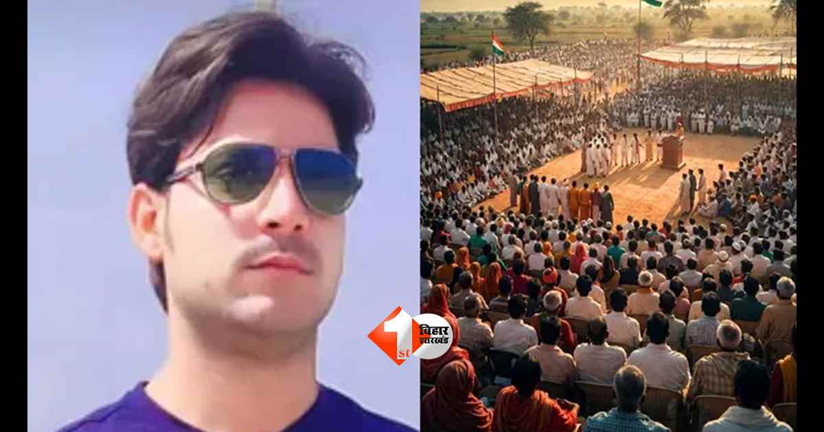 Bihar News : भरत तिवारी को न्याय दिलाने आज बिलौटी में महापंचायत, कई राज्यों से पहुंचेंगे हजारों लोग; तय होगी आगे की रणनीति