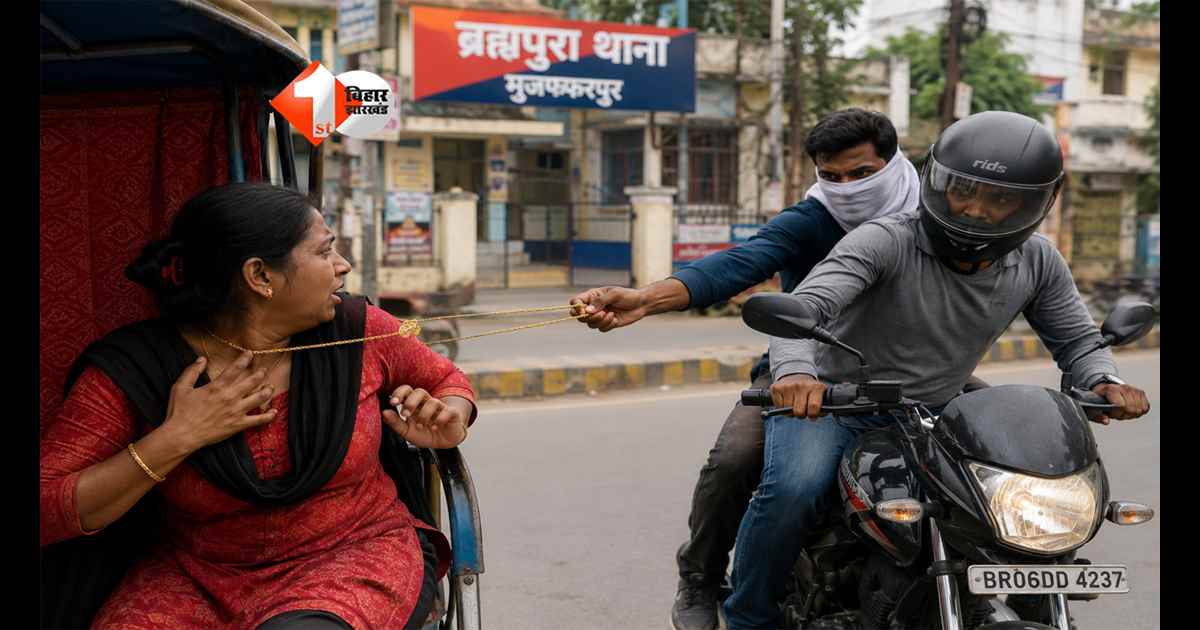 Bihar News : थाना से 200 मीटर दूर महिला से 15 ग्राम सोना झपट ले गए बदमाश, CCTV में कैद हुई वारदात