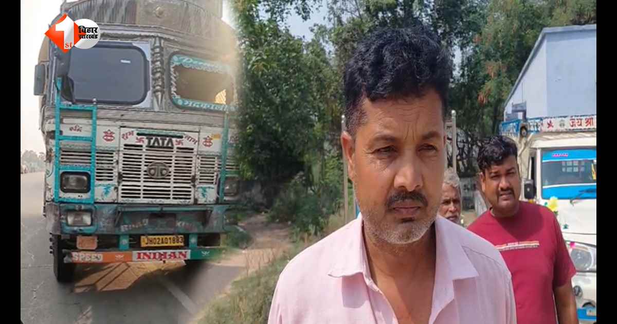 बिहार में तेज रफ्तार ट्रक का कहर: सड़क किनारे खेल रहे 3 साल के मासूम को ट्रक ने रौंदा, मौके पर दर्दनाक मौत