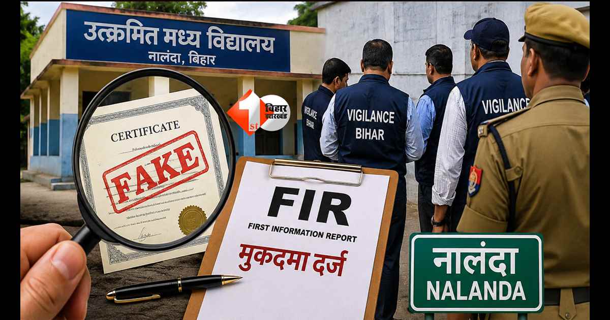 Bihar Teacher : फर्जी बीएड डिग्री से बन गए शिक्षक! नालंदा में 5 टीचर पर निगरानी विभाग ने कराया FIR, 80 शिक्षकों की नौकरी पर लटका खतरा