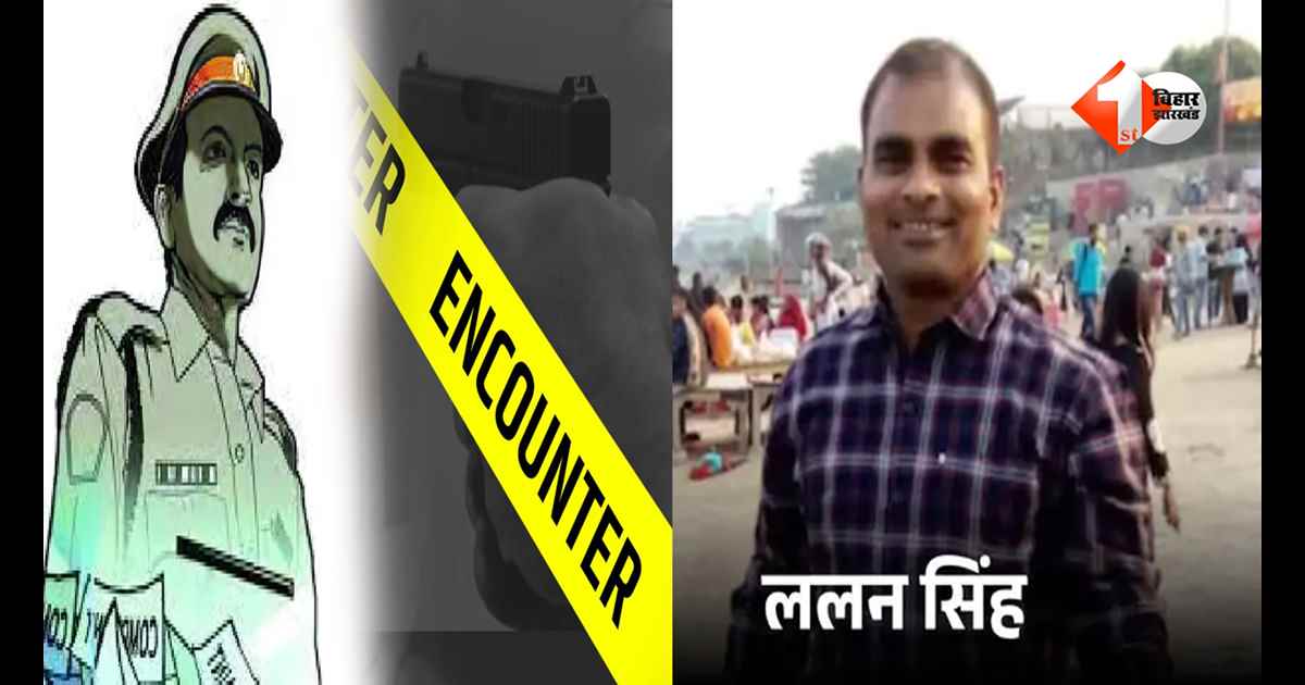 BIHAR NEWS : 1.25 लाख के इनामी बिहार का मोस्ट वांटेड ललन सिंह का एनकाउंटर में ढेर, 2 दरोगा समेत 7 की हत्या का आरोप