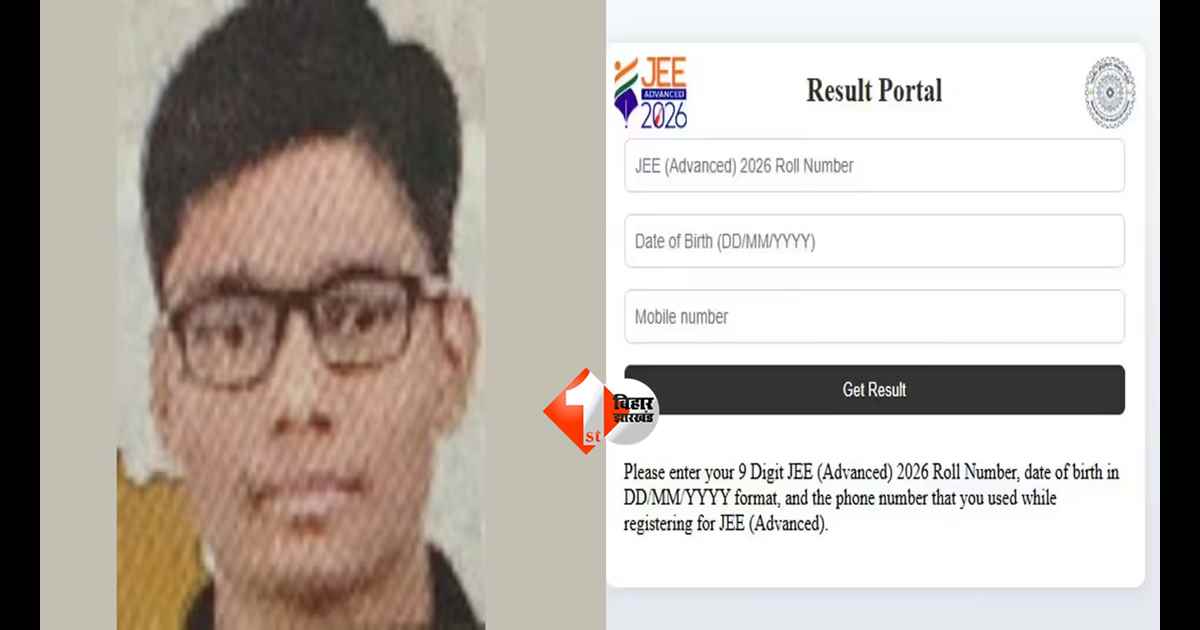 JEE Advanced 2026 : हार्डवेयर दुकानदार के बेटे ने किया कमाल! बिहार के शुभम कुमार बने JEE Advanced 2026 के AIR 1, पूरे देश में लहराया परचम