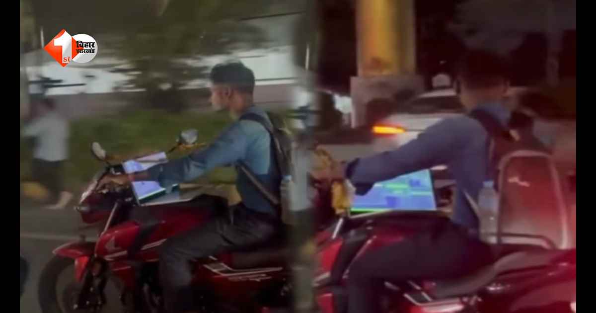 VIRAL VIDEO: न ऑफिस, न घर… सड़क पर ही शुरू कर दिया काम! चलती बाइक पर लैपटॉप लेकर निकला युवक, वीडियो वायरल