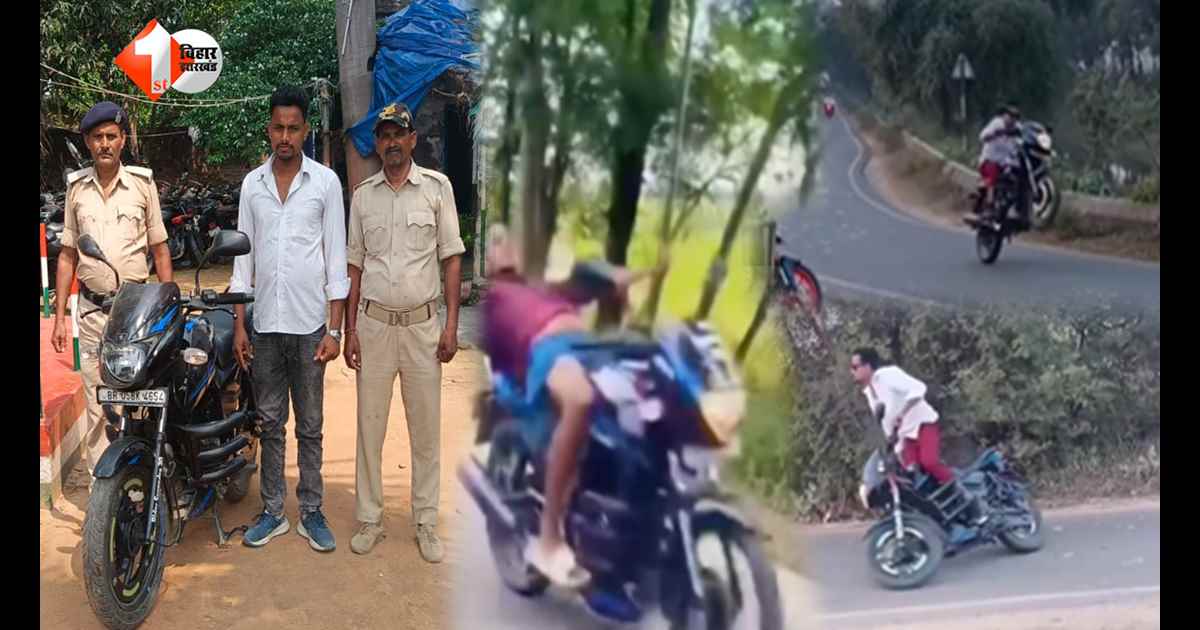‘के हटे जे तोर जनुआ से जीत जाई’ गाने पर बाइक से स्टंट करना युवक को पड़ा भारी, वीडियो वायरल होते ही घर से उठा ले गई पुलिस