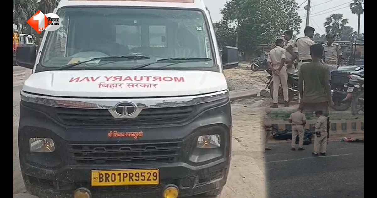 बिहार में तेज रफ्तार का कहर: अज्ञात वाहन ने चाचा-भतीजे को कुचला, मौके पर दोनों की दर्दनाक मौत