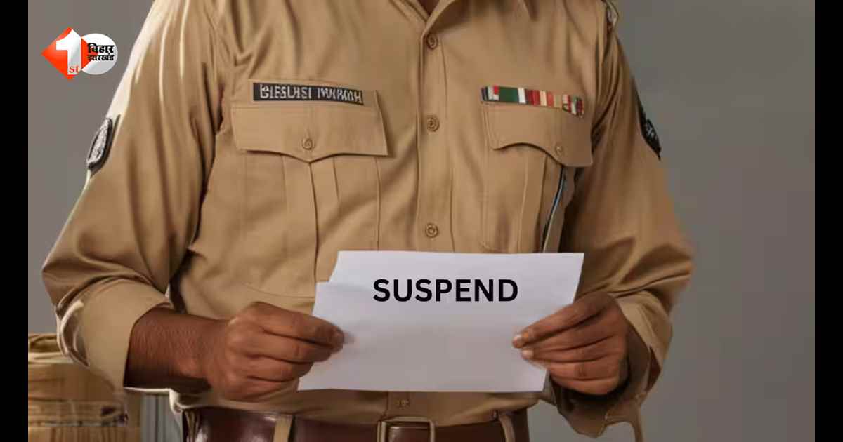 बिहार के लापरवाह पुलिस अधिकारियों पर गिरी गाज, दो दारोगा सस्पेंड, SHO को SP ने लगाई कड़ी फटकार 
