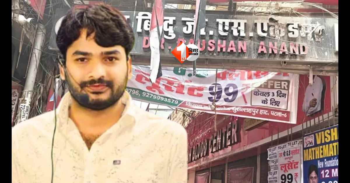 Bihar News : रौशन आनंद को मिलेगी राहत या बढ़ेंगी मुश्किलें? जमानत पर फैसला टला, अब इस दिन होगी सुनवाई