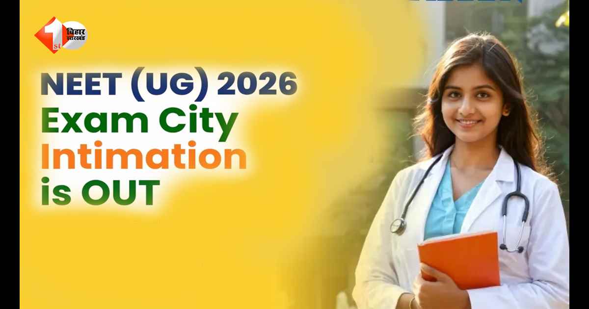 NEET UG री-एग्जाम की सिटी स्लिप जारी: जानिए किस शहर में होगा एग्जाम, ऐसे करें तुरंत चेक