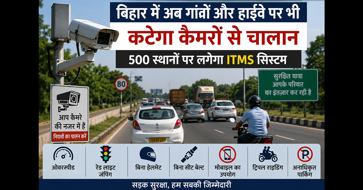 Bihar News: बिहार में अब गांवों और हाईवे पर भी कैमरों से कटेगा ई-चालान, 500 स्थानों पर लगेगा अत्याधुनिक ITMS सिस्टम