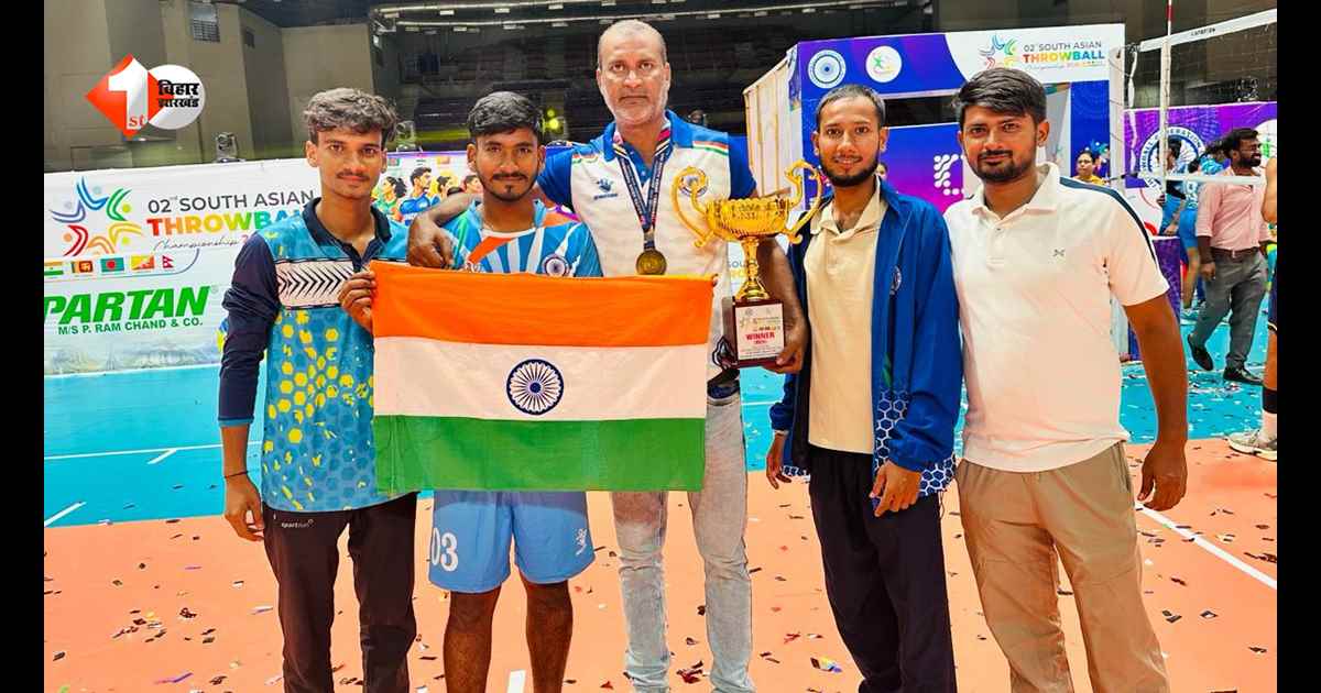 साउथ एशिया थ्रोबॉल चैंपियनशिप में भारत का जलवा, पुरुष और महिला दोनों टीमों ने जीता गोल्ड; बिहार के खिलाड़ियों ने दिखाया दम
