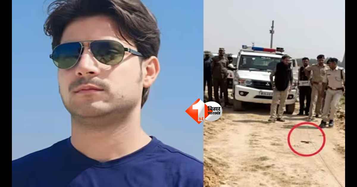 BIHAR NEWS : एक-दो नहीं, 5 गोलियां लगीं... भरत तिवारी केस की पोस्टमार्टम रिपोर्ट ने मचा दी हलचल; जांच पर टिकी निगाहें
