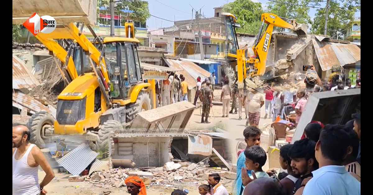 न्यायालय के आदेश के बाद सुगौली में गरजा प्रशासन का बुलडोजर, छपरा बहास बाजार से हटाया गया अतिक्रमण; इलाके में हड़कंप
