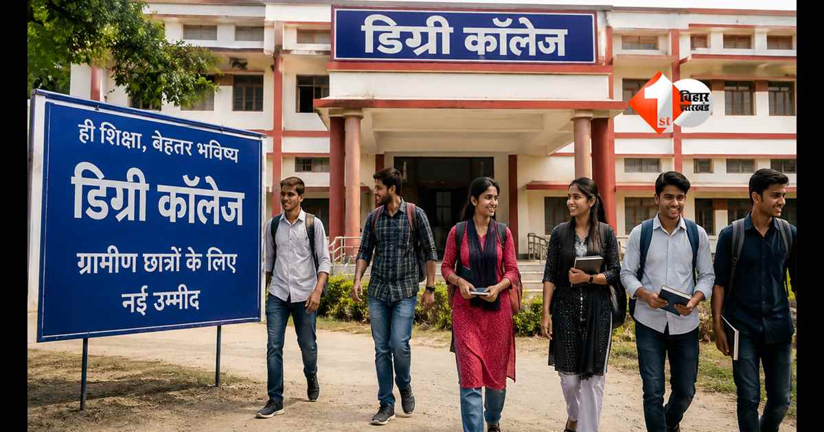 Bihar News : अब गांव में ही होगी ग्रेजुएशन की पढ़ाई! पटना के 7 प्रखंडों में खुल रहे डिग्री कॉलेज, 1 जुलाई से शुरू होंगी क्लासें