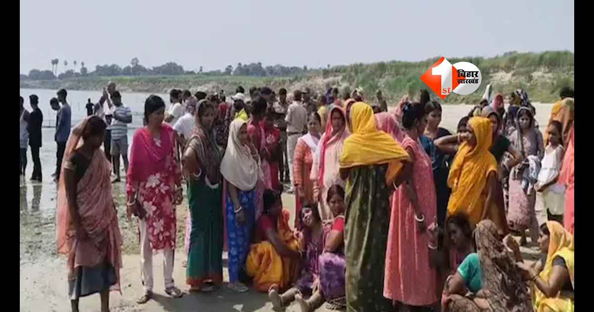 Bihar News : कुछ ही मिनटों में उजड़ गईं खुशियां, गंगा में डूबीं 5 बच्चियां; मचा हाहाकार