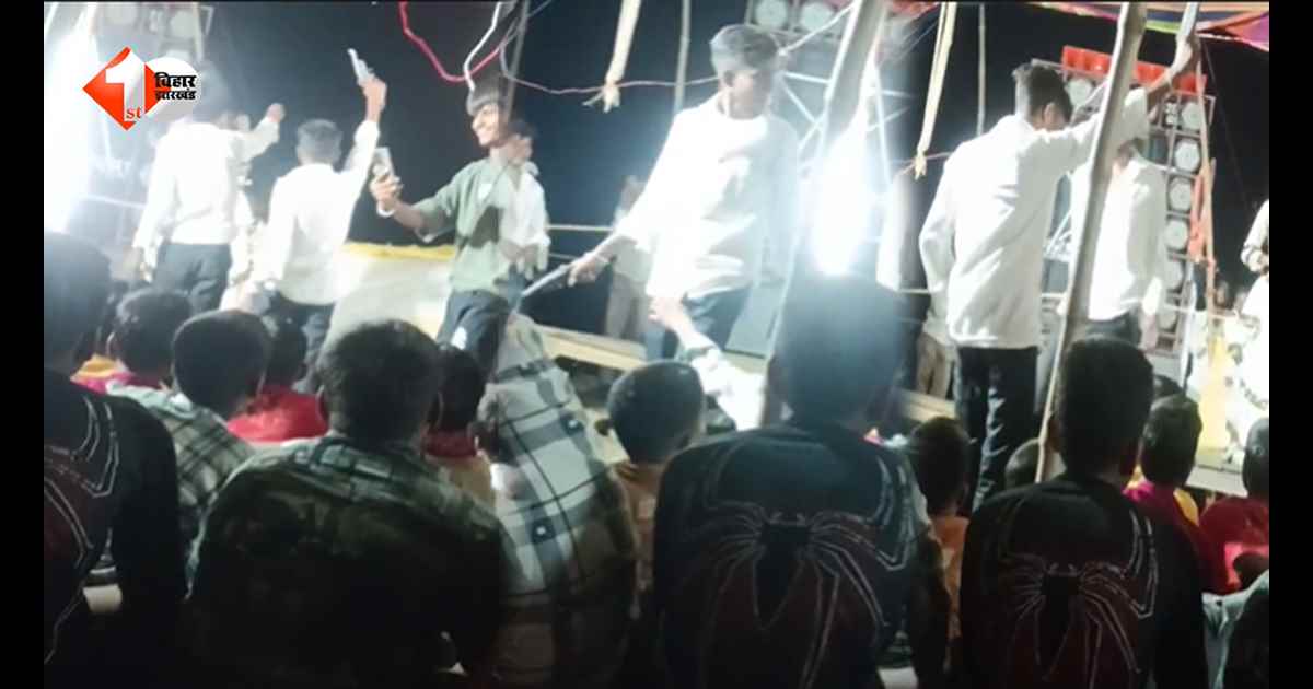 बिहार में एनकाउंटर का डर बेअसर? कैमूर में नाच के मंच पर चमका तमंचा, वायरल VIDEO ने खोली कानून-व्यवस्था की पोल