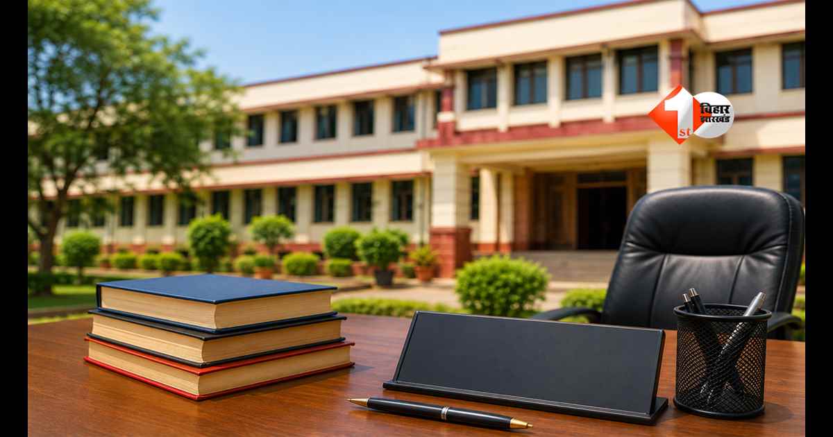 BIHAR NEWS : बिहार में प्रिंसिपल बनने का सपना अब आसान नहीं,15 साल का अनुभव हुआ अनिवार्य; गंभीर आरोप वाले उम्मीदवारों की छुट्टी!