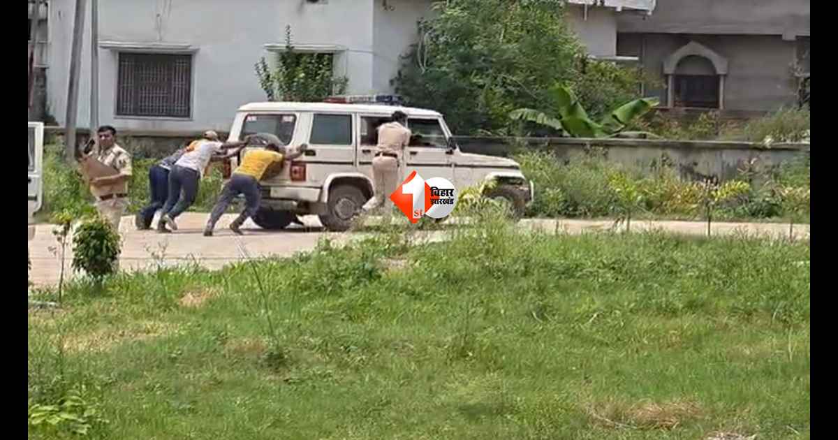 Bihar News : आरोपी को लेकर अस्पताल पहुंची पुलिस, लौटते समय बंद हो गई गाड़ी; धक्का लगाते-लगाते पसीने से तर हुए जवान