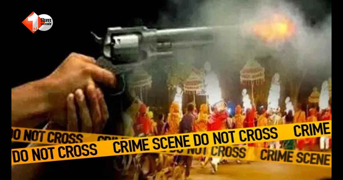 बिहार में बारात के बीच चलीं ताबड़तोड़ गोलियां, हर्ष फायरिंग में 3 लोग घायल; मची अफरातफरी