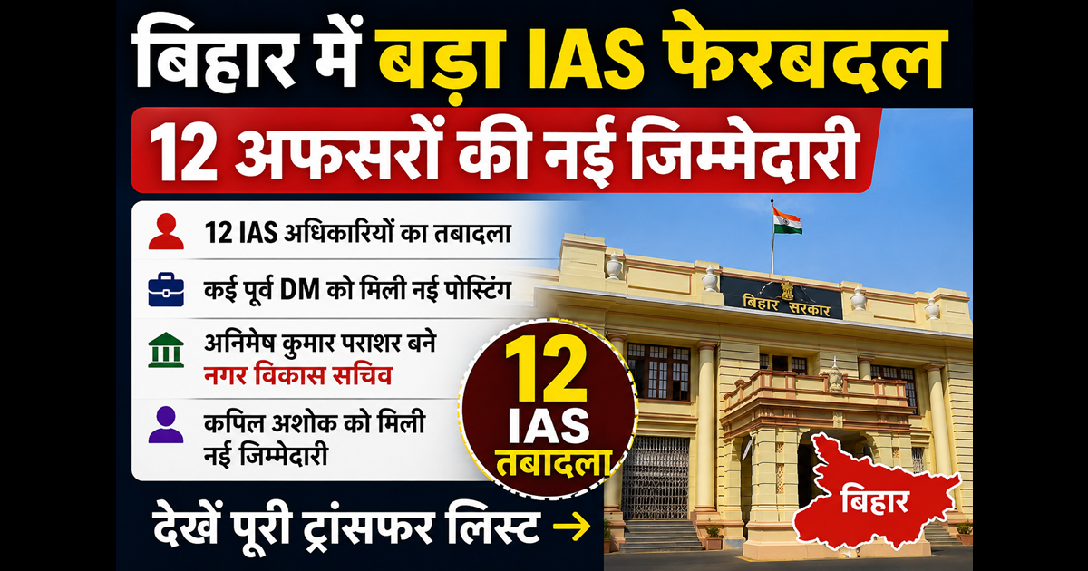Bihar IAS Transfer List : बिहार में आधी रात बड़ा IAS फेरबदल, 12 अफसरों का तबादला; जानिए किसे मिली कौन सी जिम्मेदारी 
