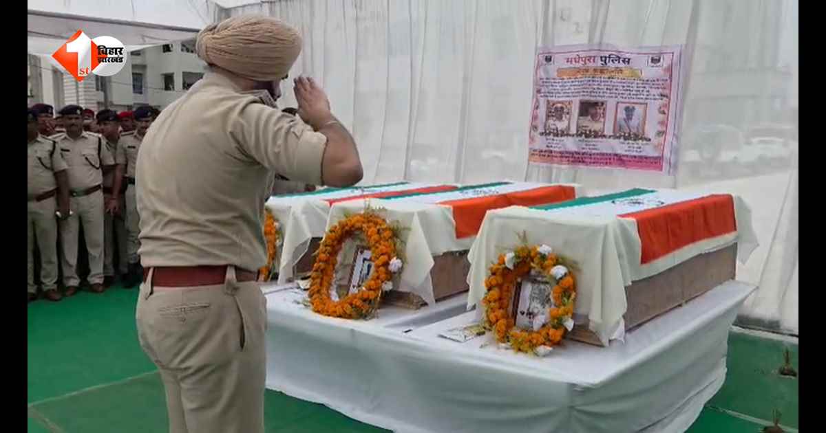 पटना से लौट रहे मधेपुरा के तीन थानाध्यक्षों की सड़क हादसे में दर्दनाक मौत, राजकीय सम्मान के साथ पुलिस लाइन में दी गई अंतिम विदाई