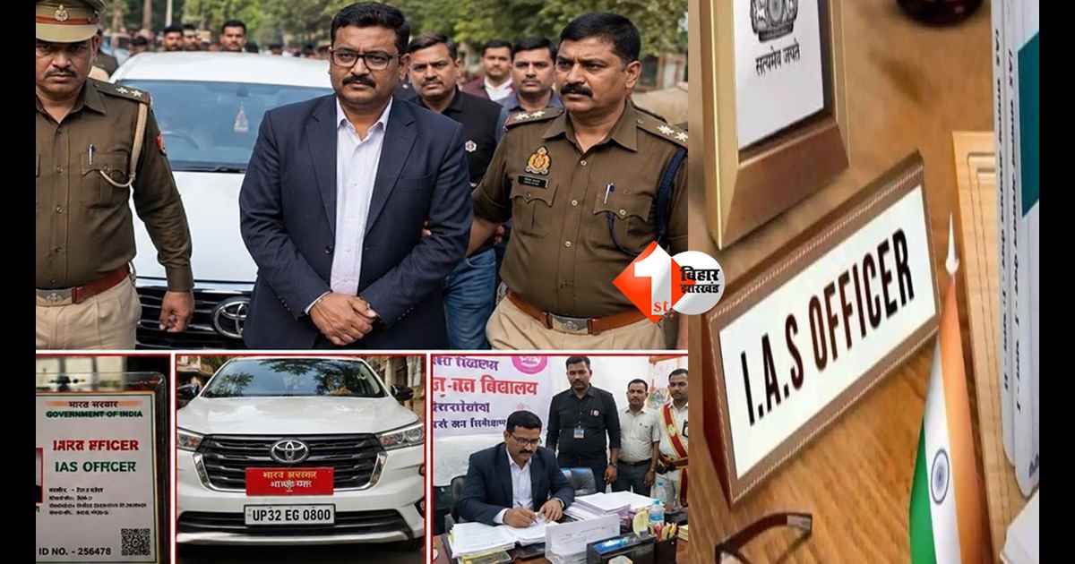 Bihar News : न UPSC पास की, न ट्रेनिंग ली... फिर भी बन गया IAS! बिहार के युवक ने सिस्टम को चकमा देकर ऐसे बुना करोड़ों की ठगी का जाल