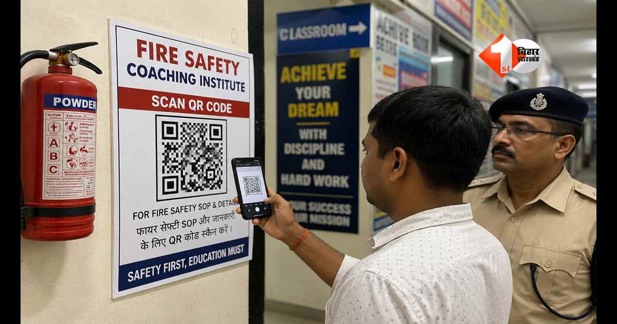 Patna Coaching News : पटना के कोचिंग संस्थानों में अब QR Code से होगी फायर सेफ्टी जांच, 247 को नोटिस; नियम नहीं माने तो होगी सीलिंग