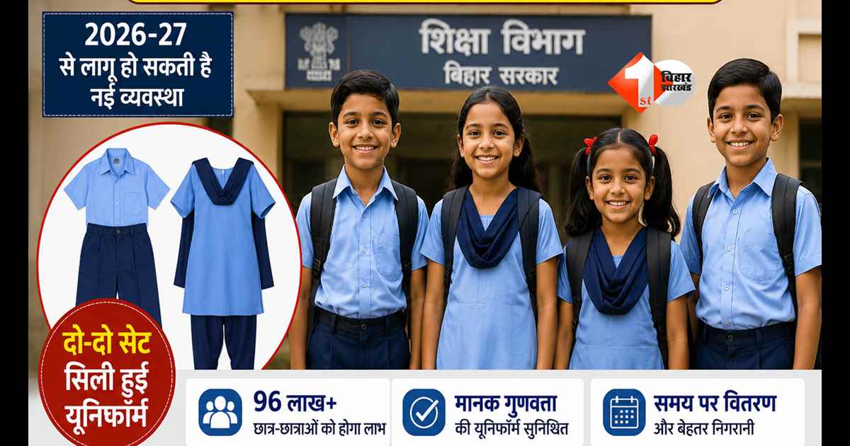 Bihar News : अब बैंक खाते में नहीं आएंगे पैसे! बिहार के छात्रों को मिलेगी सिली हुई ड्रेस; बिहार सरकार का फैसला