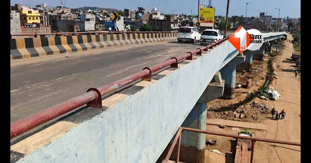 Bihar News : दरार ने खोली निर्माण की पोल? लखीसराय आरओबी पर सरकार की सख्त कार्रवाई शुरू; एजेंसी को ब्लैकलिस्ट करने की प्रक्रिया शुरू