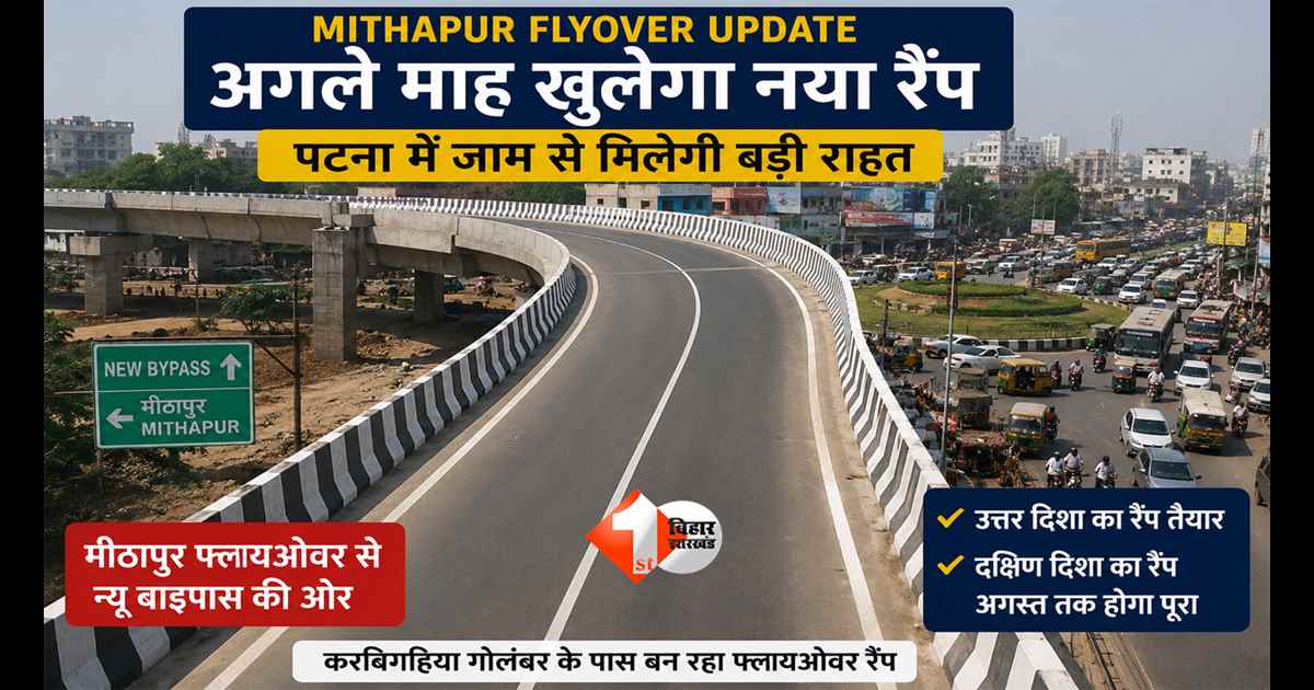 Bihar News : पटना वालों के लिए बड़ी खुशखबरी! अगले माह खुलेगा मीठापुर फ्लाइओवर का नया रैंप, करबिगहिया जाम से मिलेगी राहत