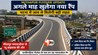 Bihar News : पटना वालों के लिए बड़ी खुशखबरी! अगले माह खुलेगा मीठापुर फ्लाइओवर का नया रैंप, करबिगहिया जाम से मिलेगी राहत