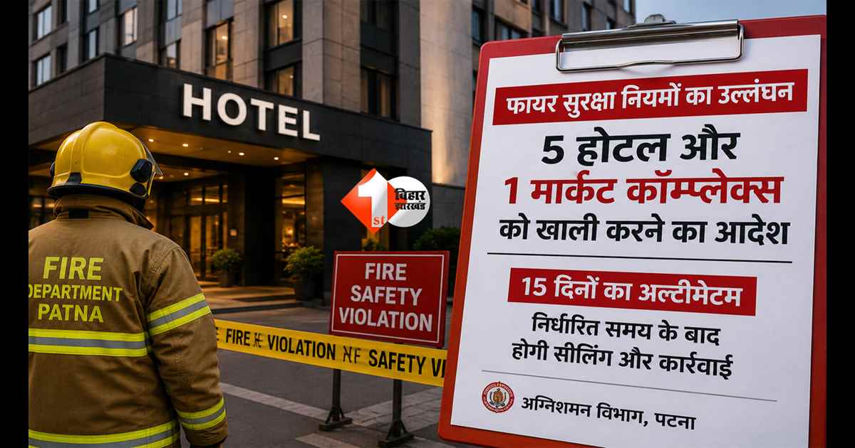 Bihar News : पटना में बड़ा एक्शन! 5 होटल और एक मार्केट कॉम्प्लेक्स पर लटकी सीलिंग की तलवार, 15 दिन का अल्टीमेटम