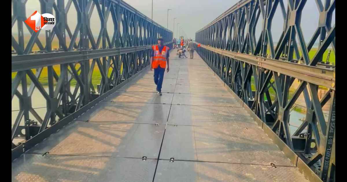 विक्रमशिला सेतु के बेली ब्रिज का आज DM खुद करेंगे ट्रायल, इस तारीख से आम लोगों के लिए शुरू होगा परिचालन