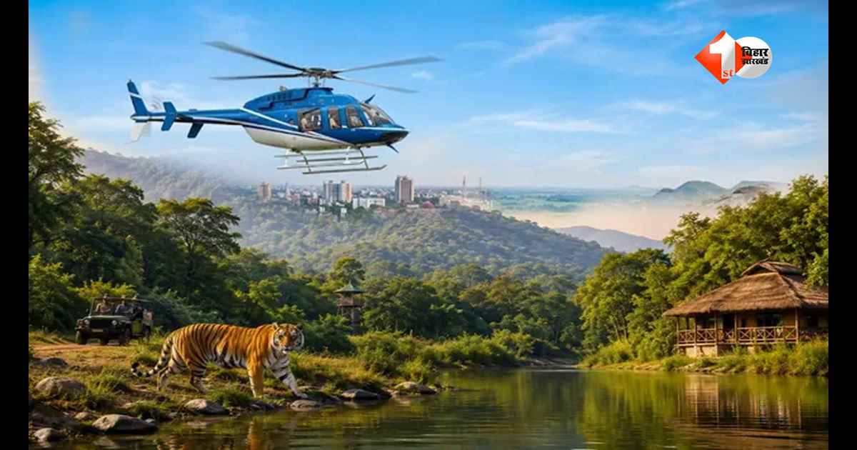 वाल्मीकिनगर टाइगर रिजर्व को मिलेगी हवाई उड़ान की सौगात, राजगीर-कैमूर से सीधे जुड़ेंगे पर्यटक; हेलीकॉप्टर सेवा की तैयारी तेज