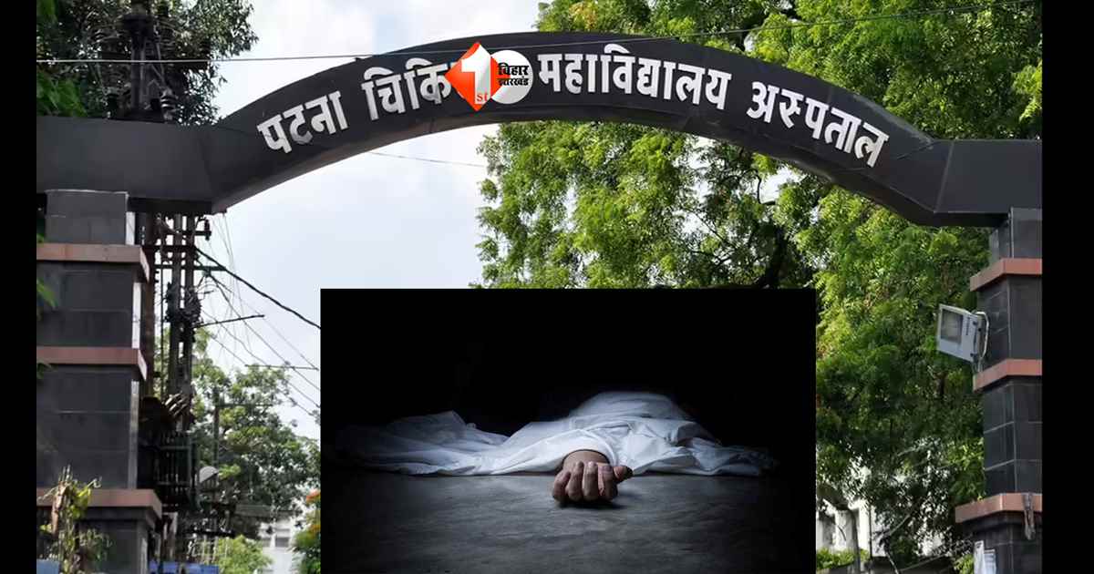 PMCH Patna : PMCH में तड़पता रहा 16 साल का अमन! इलाज शुरू होने से पहले थम गई सांसें, अब 7 डॉक्टरों पर गिरी गाज; 9 लोगों को नोटिस 