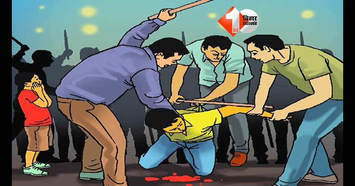 बिहार में मॉब लिंचिंग की वारदात: चोरी के आरोप में भीड़ ने दो युवकों को बेरहमी से पीटा, दोनों की हुई मौत