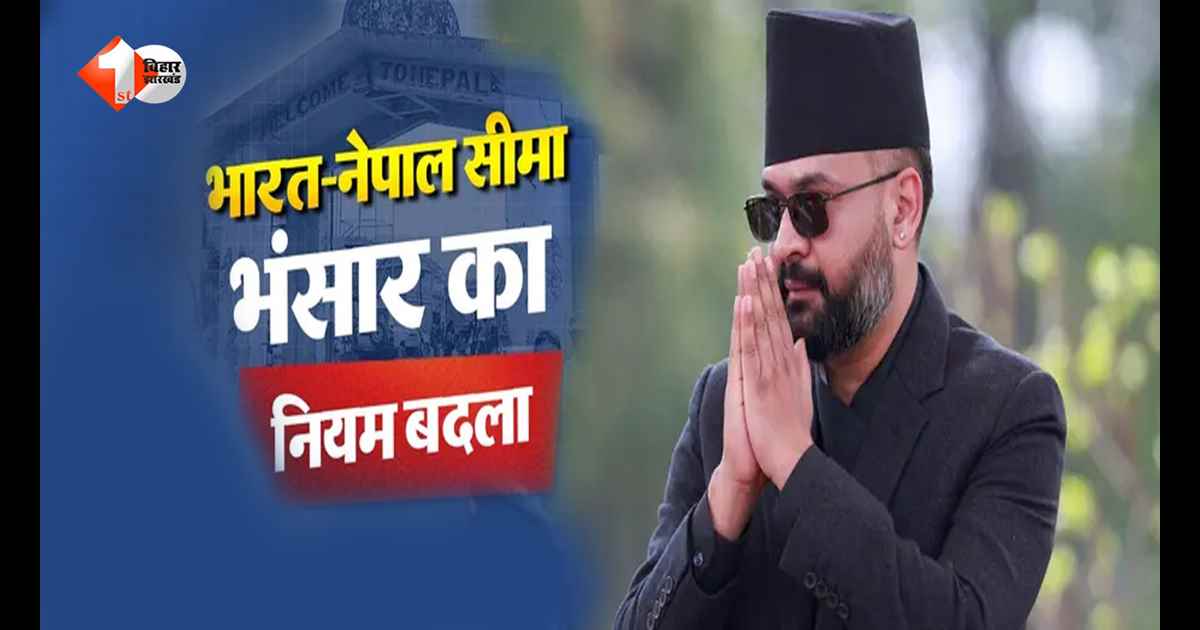 नेपाल सरकार का बड़ा फैसला, सीमा पर भंसार नियम में किया बदलाव; इन लोगों को मिलेगी राहत