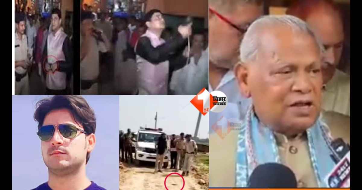 Bharat Tiwari Encounter Jitan Ram Manjhi Statement Bharat Tiwari Judicial Inquiry Bihar Encounter Case Manjhi Advisor Controversy Bihar Political News SC ST Act Case Bihar News Hindi Bharat Tiwari New