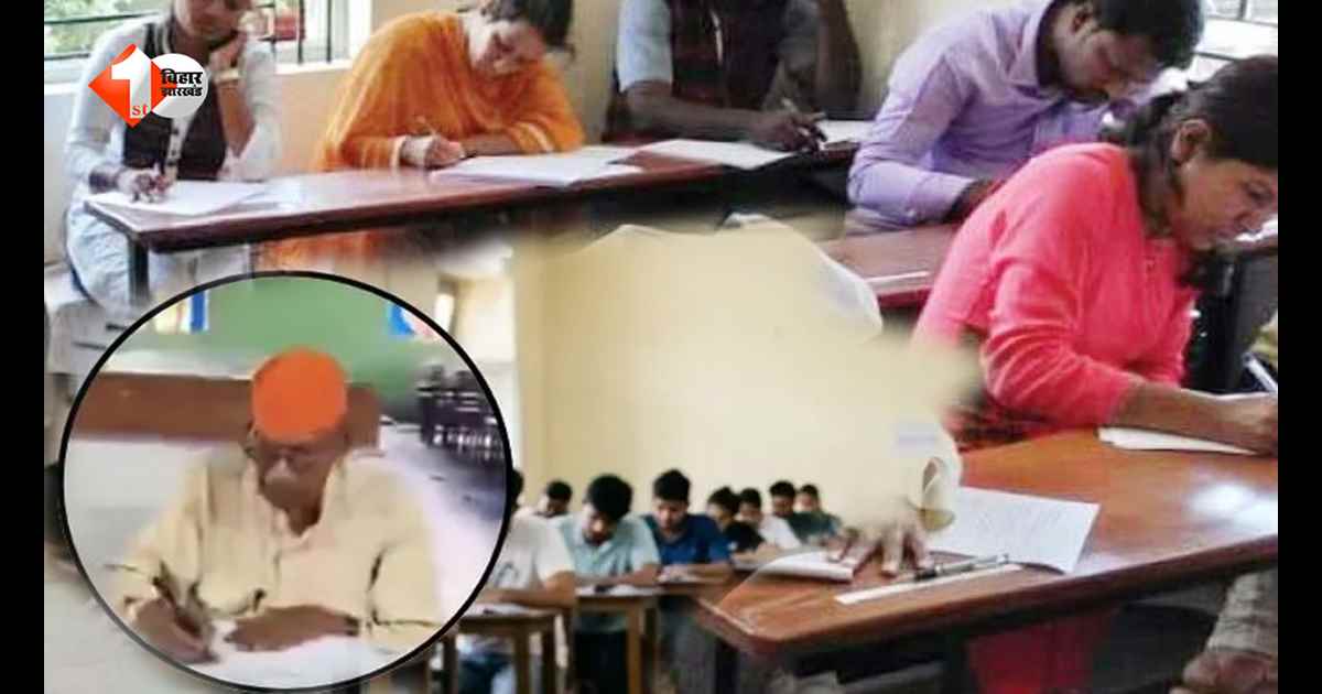 90 साल की उम्र में भी नहीं थमा पढ़ाई का जुनून, बिहार के बुजुर्ग ने परीक्षा देकर पेश की अनोखी मिसाल