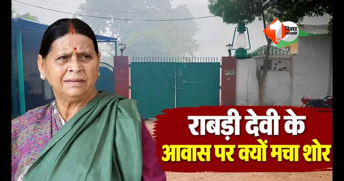 Bihar Politics : राबड़ी आवास विवाद बना सियासी संग्राम, सरकारी बंगले पर कब्जे को लेकर आमने-सामने NDA और RJD; अब सुरक्षा में तैनात जवान को भी वापस भेजा 