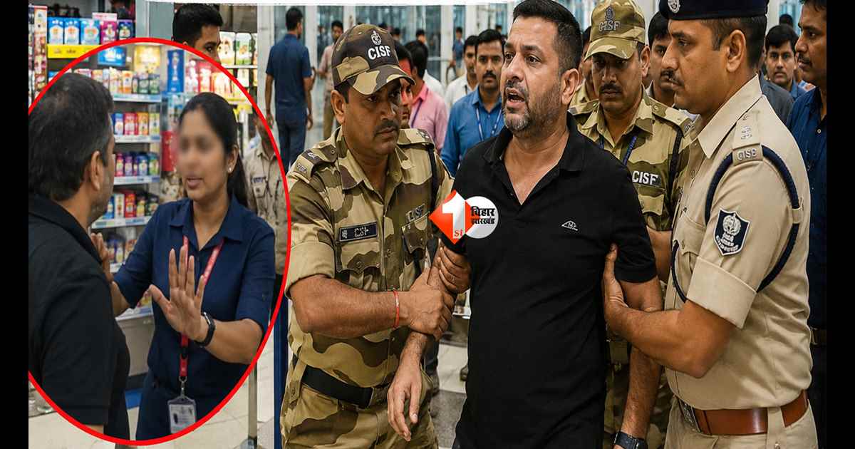 Patna Airport : पटना एयरपोर्ट पर बवाल! महिला कर्मचारी से बदसलूकी का आरोप, यात्री पहुंचा पुलिस हिरासत में