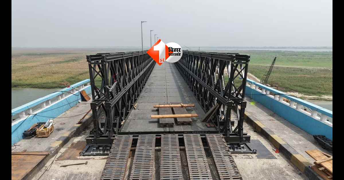 Bihar bridge news : 35 दिन बाद खुला विक्रमशिला सेतु! बेली ब्रिज से फिर शुरू हुआ ट्रैफिक, जानिए नए नियम और बड़ी बदलाव की पूरी डिटेल