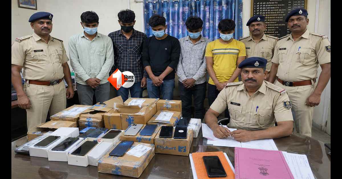 BIHAR NEWS : सुबह-शाम फ्लिपकार्ट से करते थे शॉपिंग, खर्च नहीं होती थी एक भी रुपया! 5 युवकों का करोड़ों वाला खेल ऐसे हुआ बेनकाब