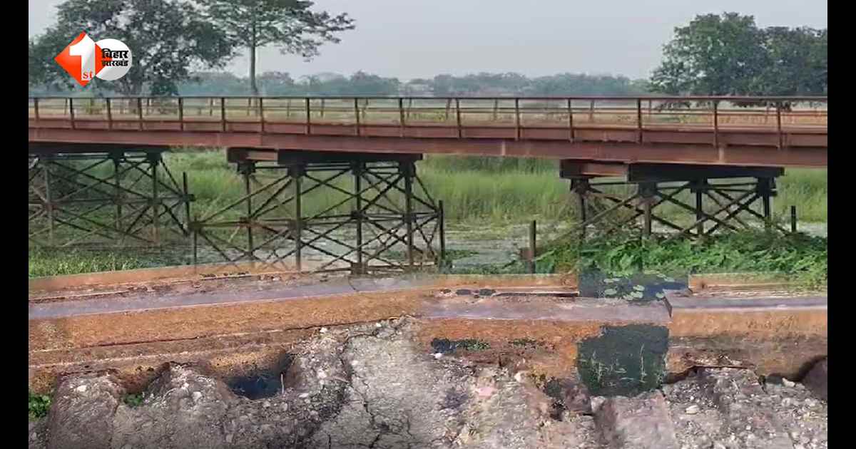 Bihar News: बेतिया में जर्जर लोहे का पुल बना खतरे की घंटी, जान जोखिम में डालकर गुजर रहे ग्रामीण