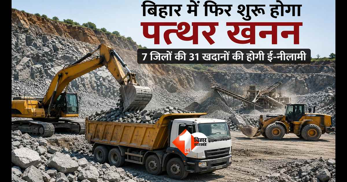 Stone Mining Bihar : बिहार सरकार का मास्टर प्लान! इन 7 जिलों में शुरू होगा यह काम; बढ़ेगा राजस्व और रोजगार