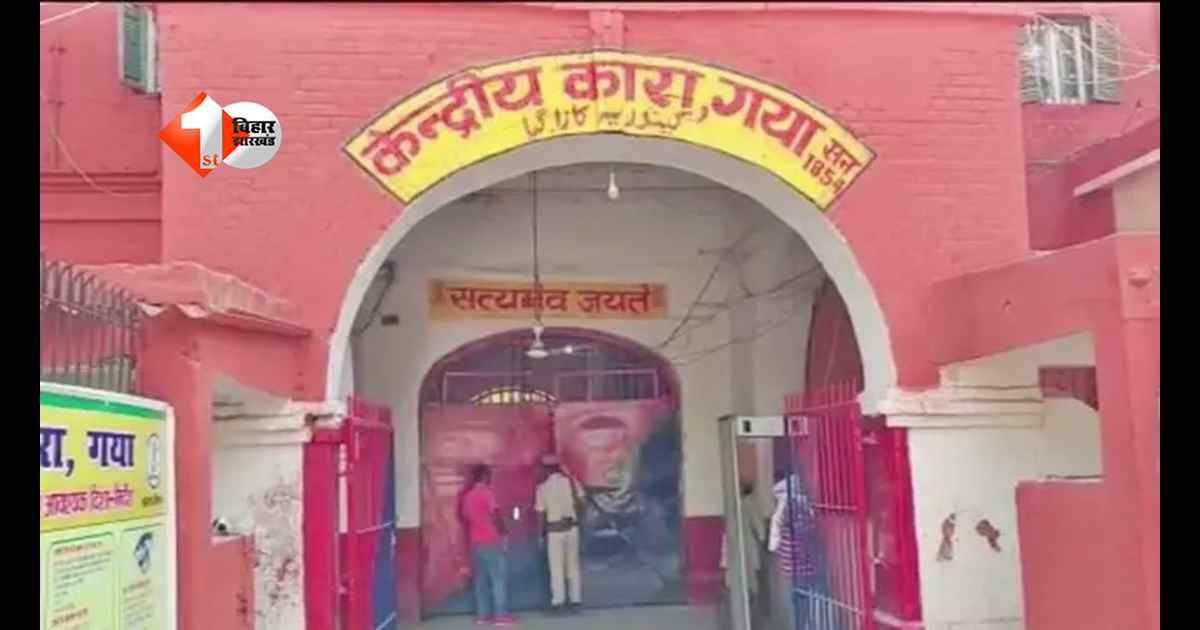 Bihar News : गया सेंट्रल जेल में बड़ा खुलासा! अपराधियों से सांठगांठ के आरोप में डिप्टी सुपरिटेंडेंट सस्पेंड