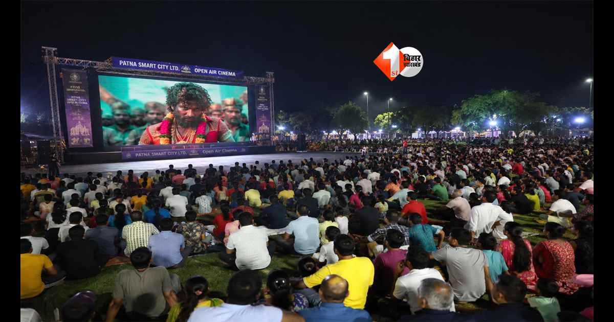 Bihar News : FREE में देखिए Pushpa 1 और Pushpa 2! गांधी मैदान की विशाल स्क्रीन पर जुट रही हजारों दर्शकों की भीड़