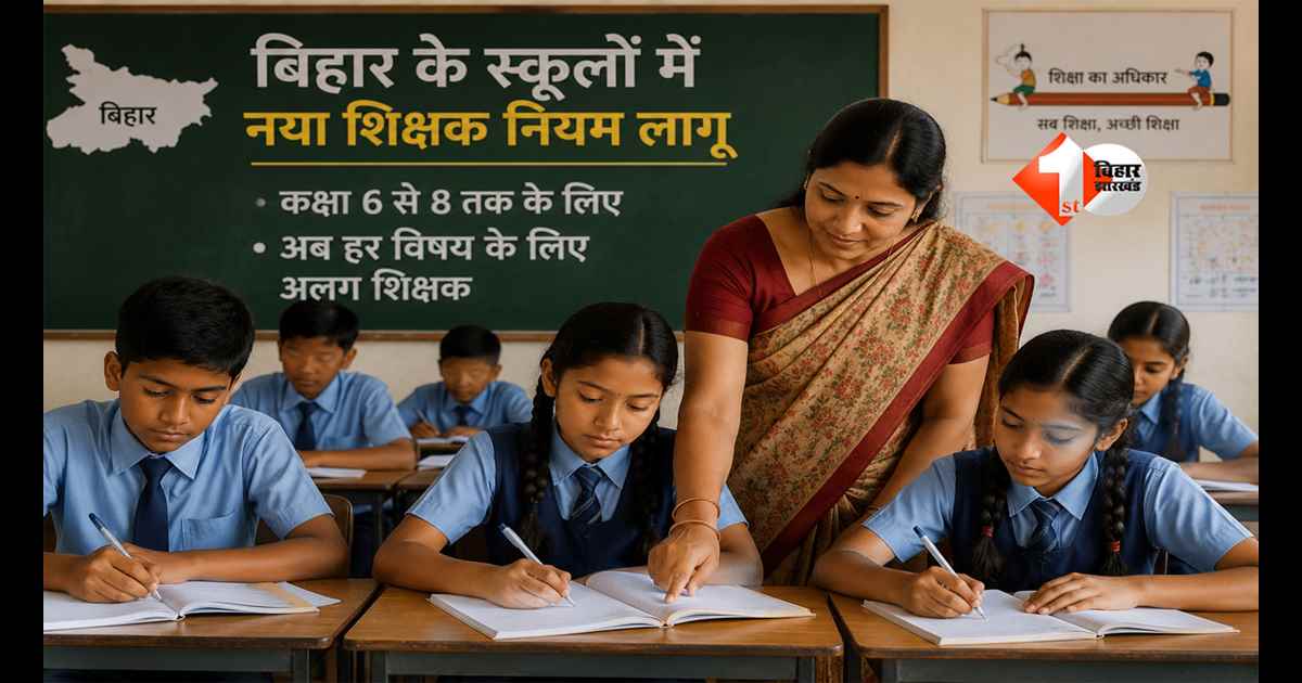 Bihar News : बिहार के स्कूलों में बड़ा बदलाव! अब हर विषय के लिए अलग शिक्षक, शिक्षा विभाग ने जारी किया नया नियम