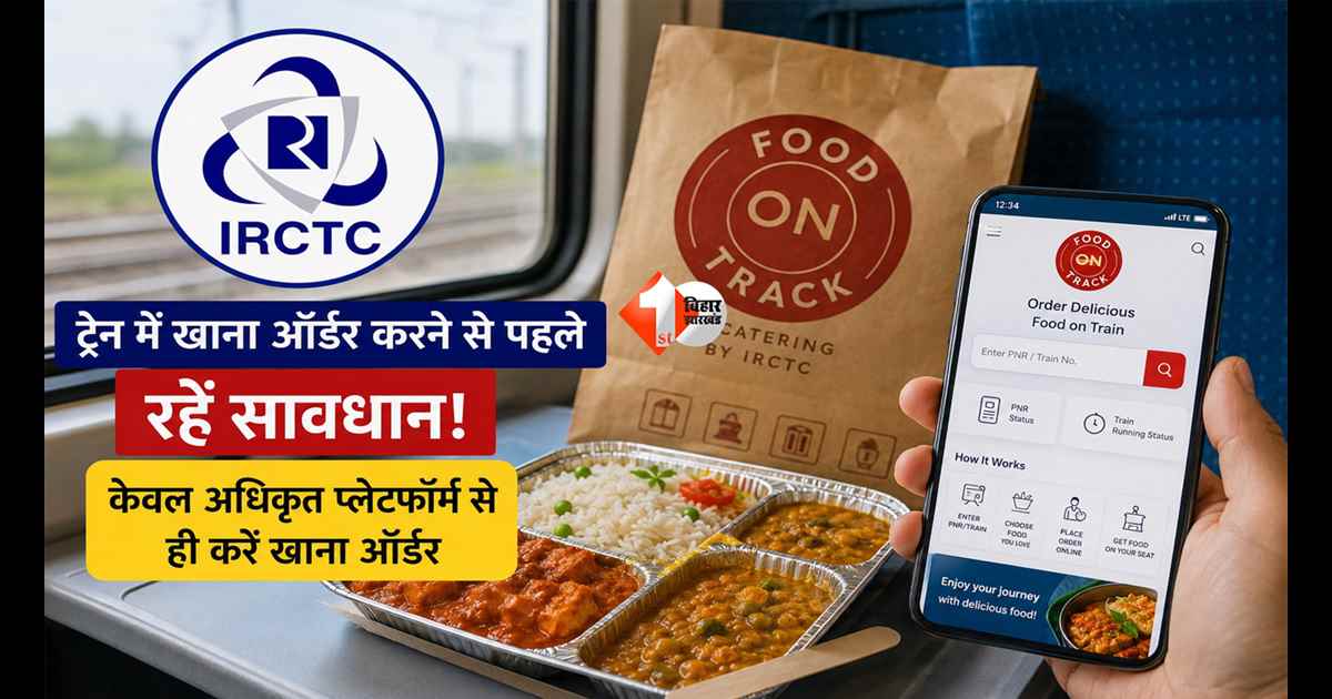 IRCTC : ट्रेन में खाना ऑर्डर करते हैं? रेलवे की चेतावनी पढ़ लें, नहीं तो हो सकता है बड़ा नुकसान